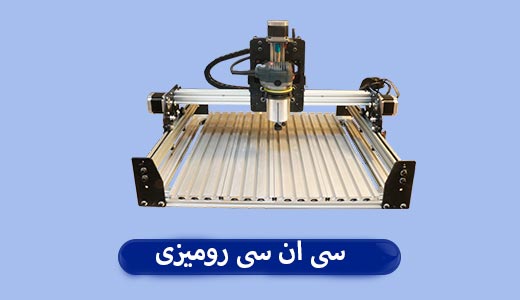 سی ان سی رومیزی