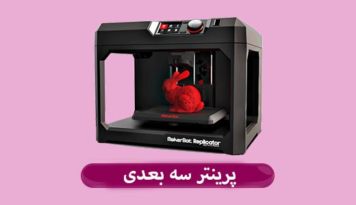 پرینتر سه بعدی