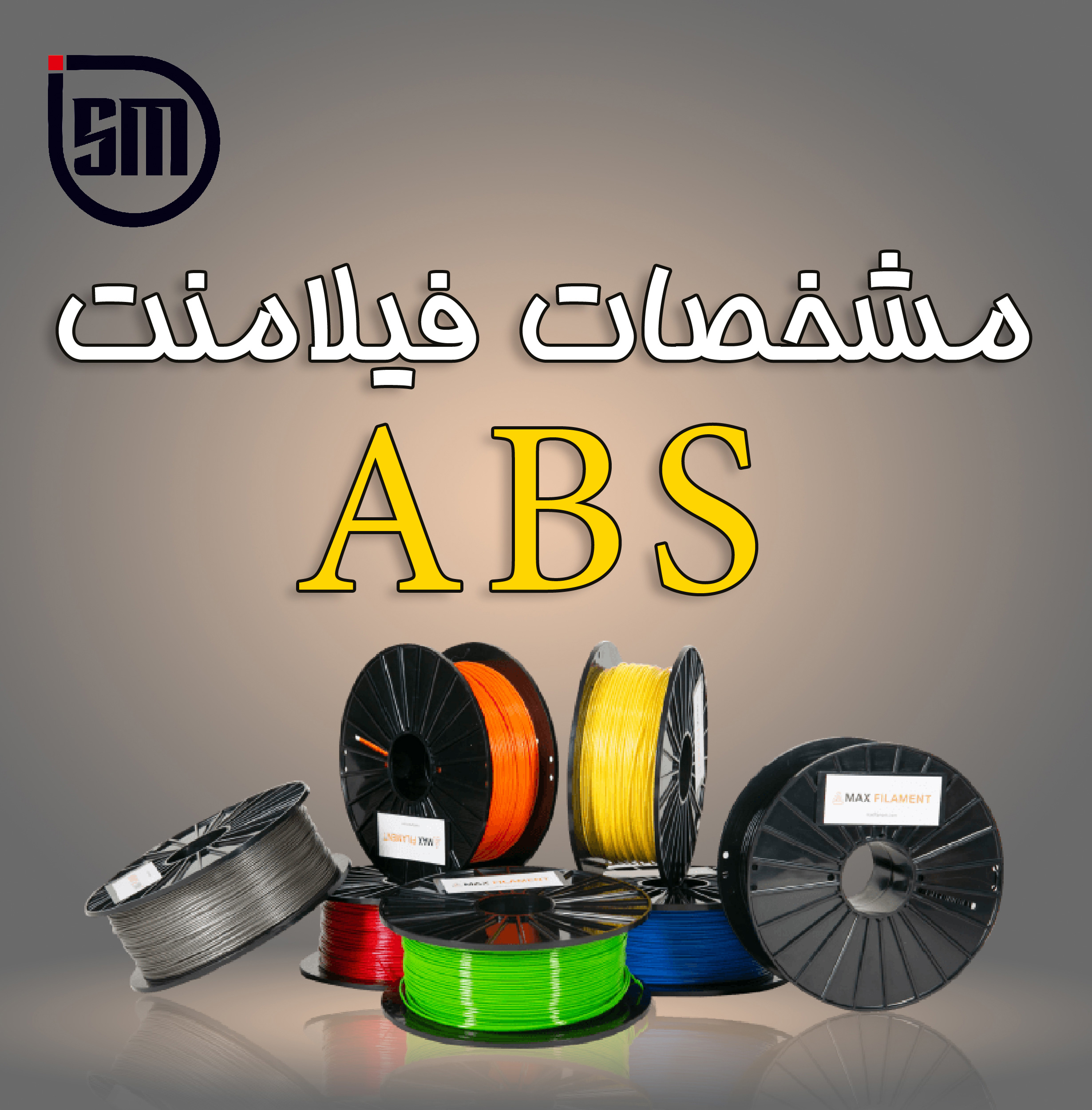 مشخصات فیلامنت ABS