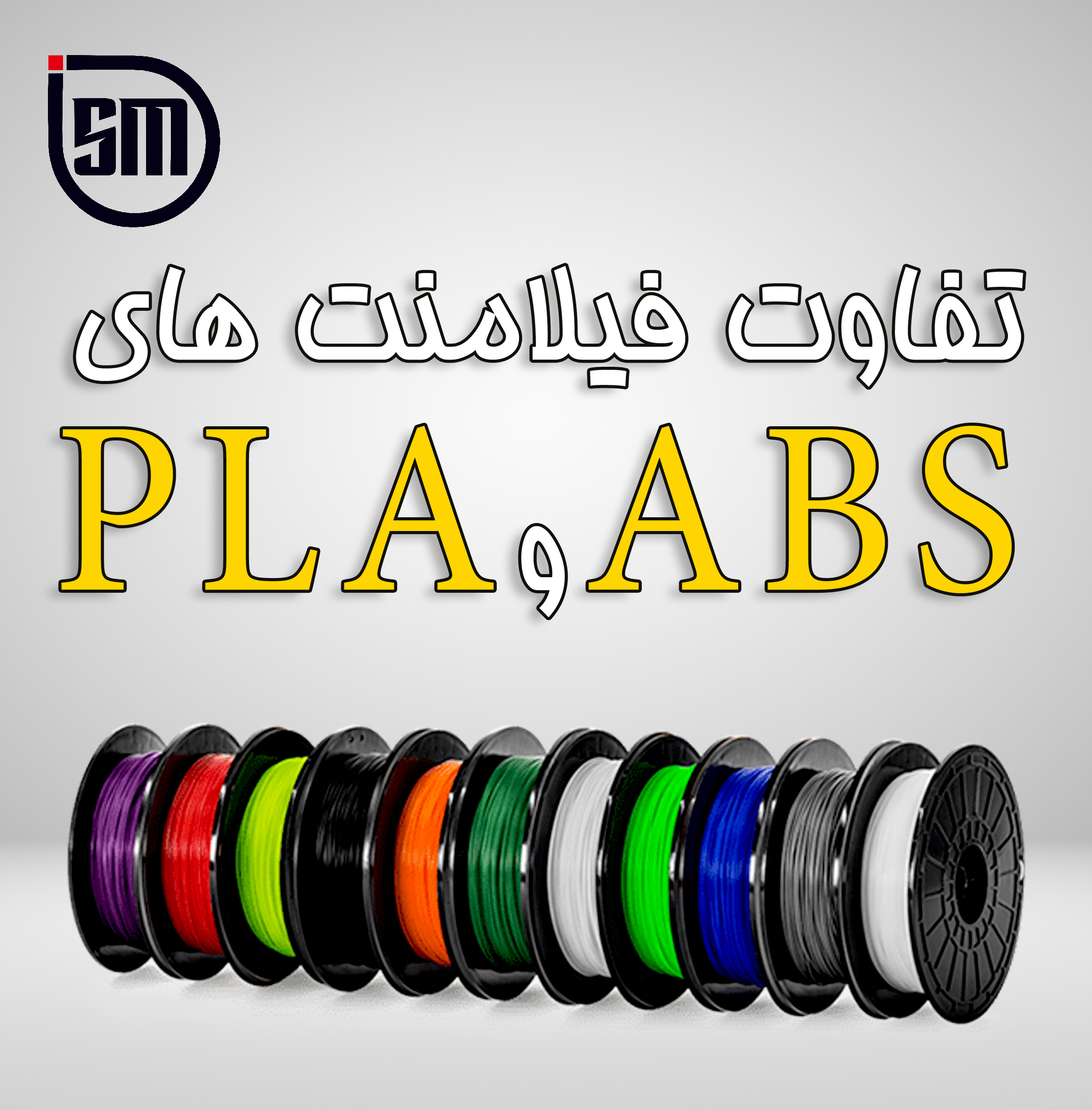 تفاوت های فیلامنت ABS و PLA