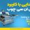 اموزشی در مورد اشنایی با کاربرد سی ان سی چوب