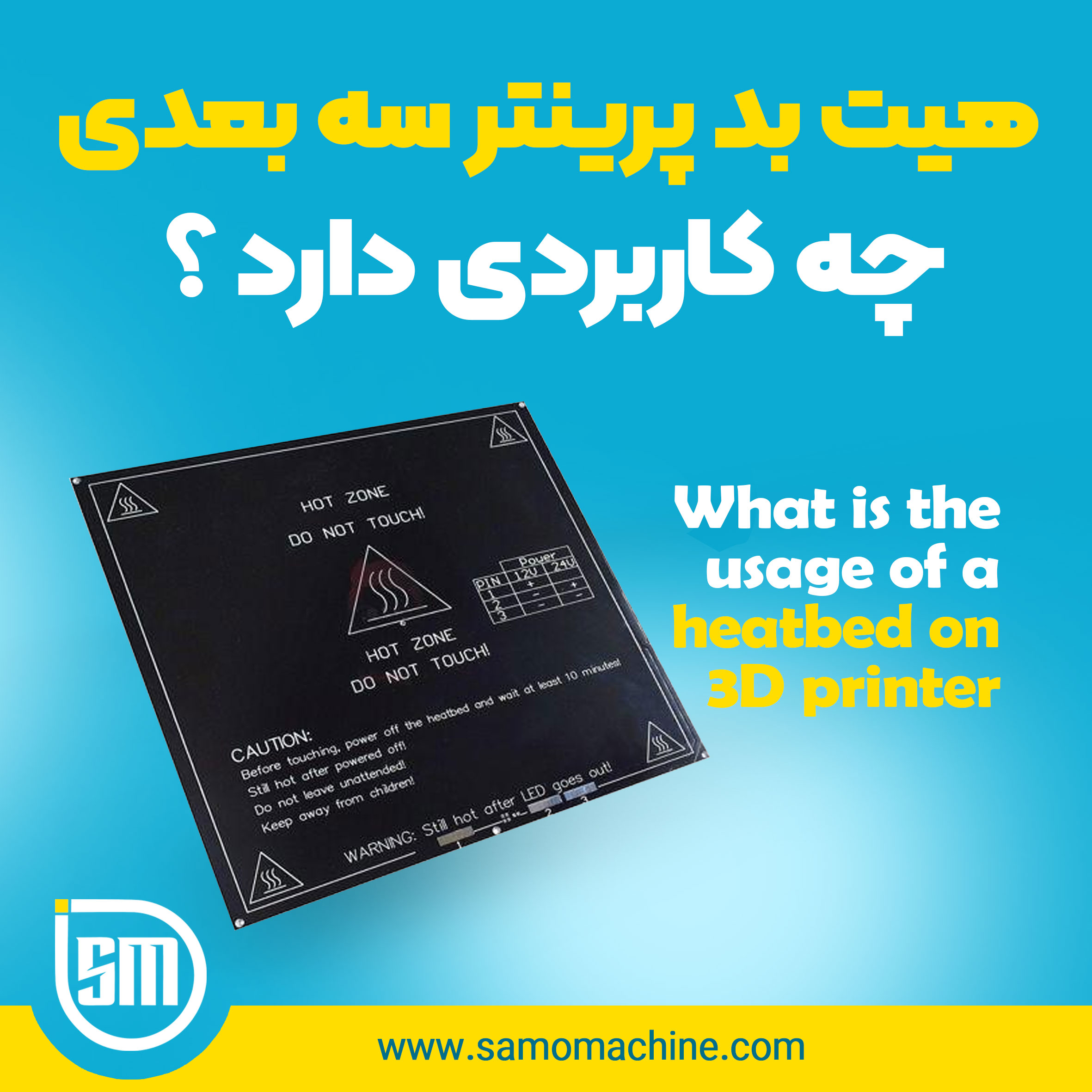 توضیحی در مورد هیت بد پرینتر سه بعدی